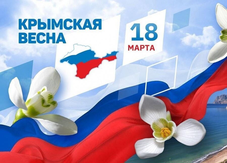 Крымская весна.