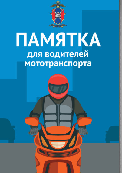 Памятка для водителей автотранспорта.