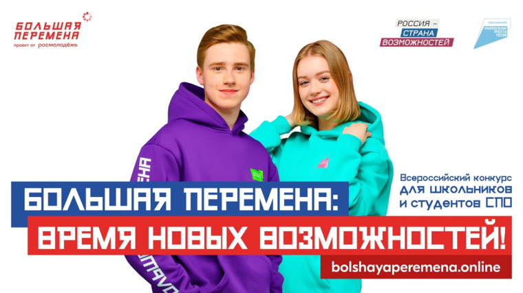 Всероссийский конкурс «Большая перемена»: шестой сезон.