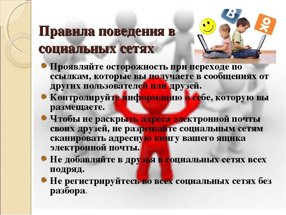 Безопасное общение учащихся в социальных сетях проект